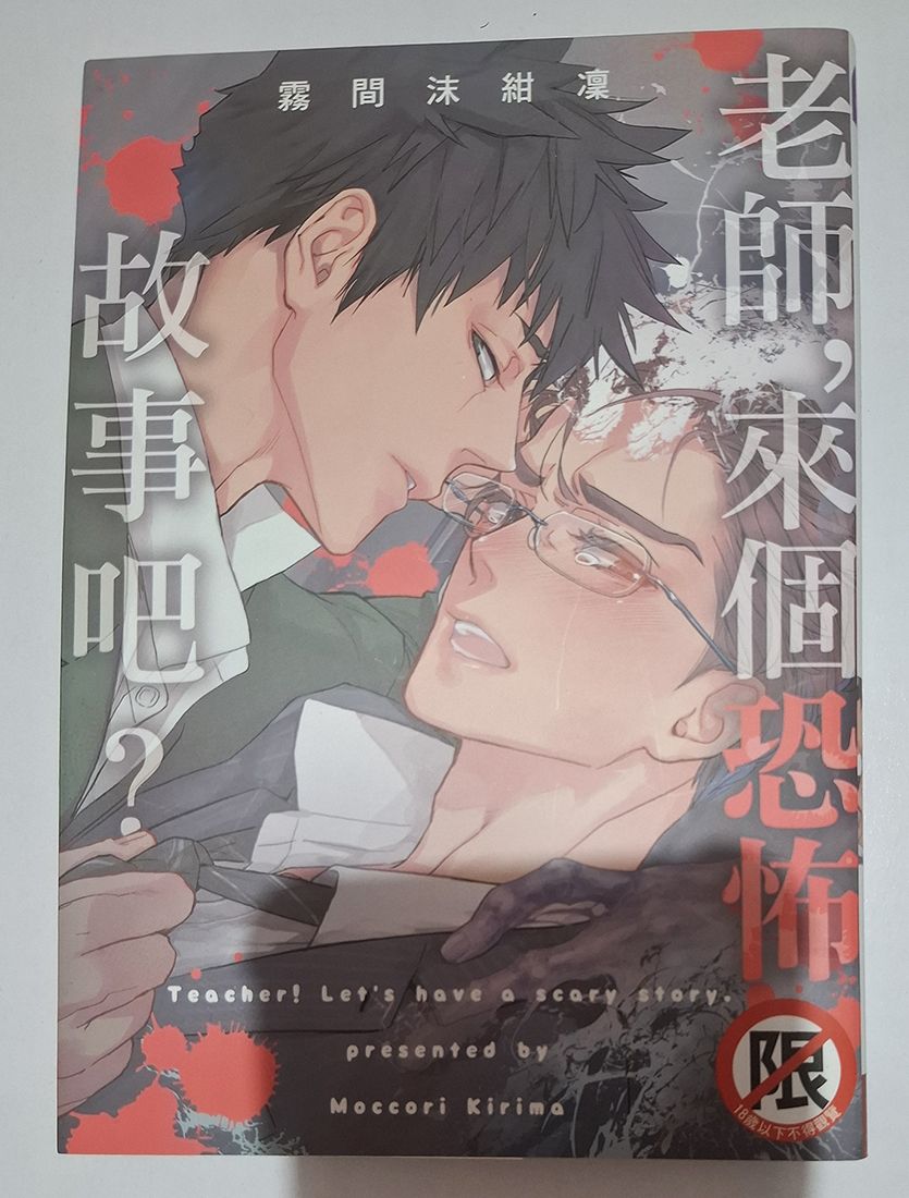 BL漫 老師，來個恐怖故事吧？ 作者：霧間沫紺凜