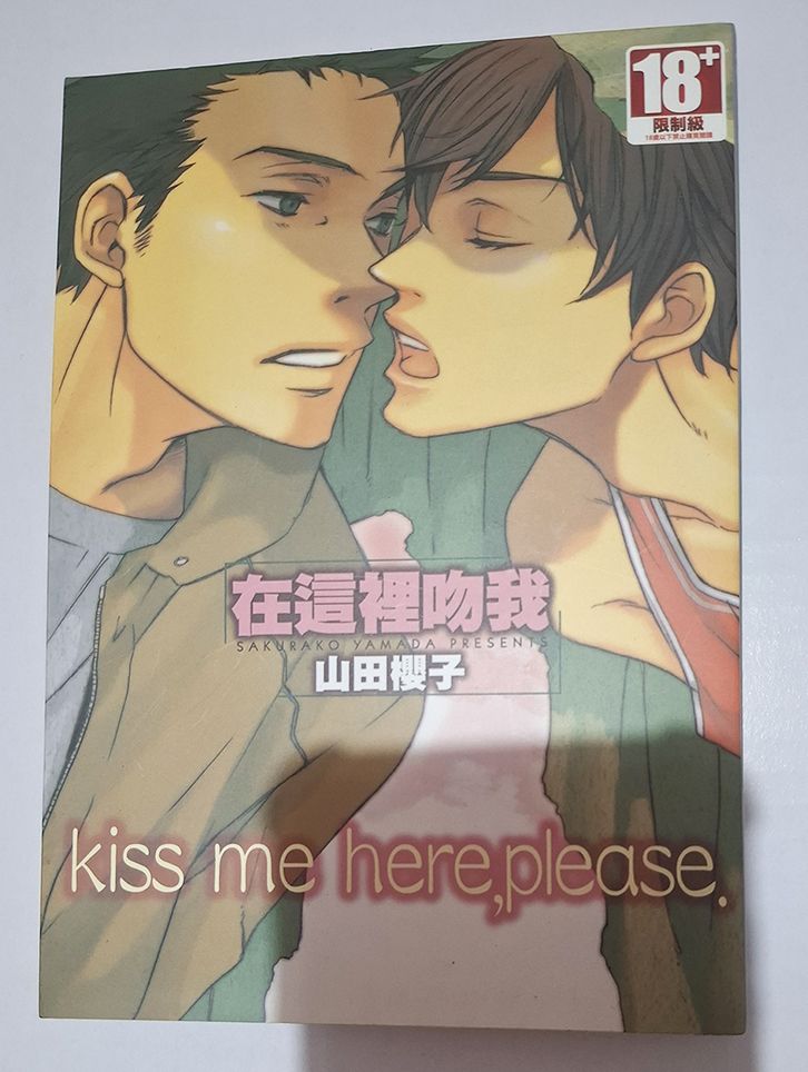 BL漫 在這裡吻我  作者：山田櫻子