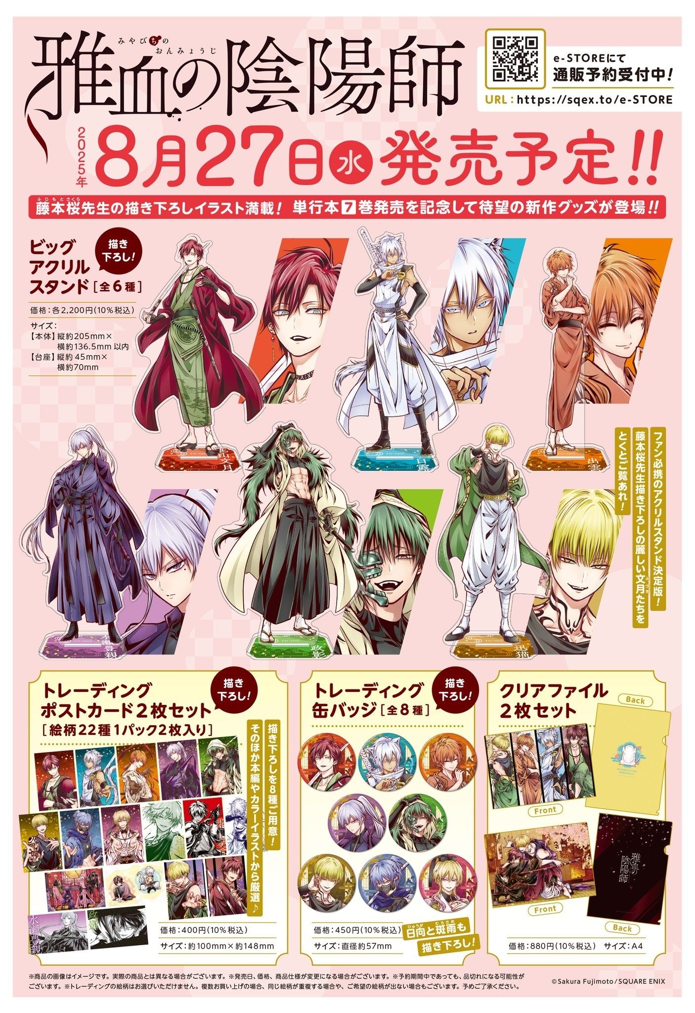 雅血的陰陽師 7巻發售記念 新周邊