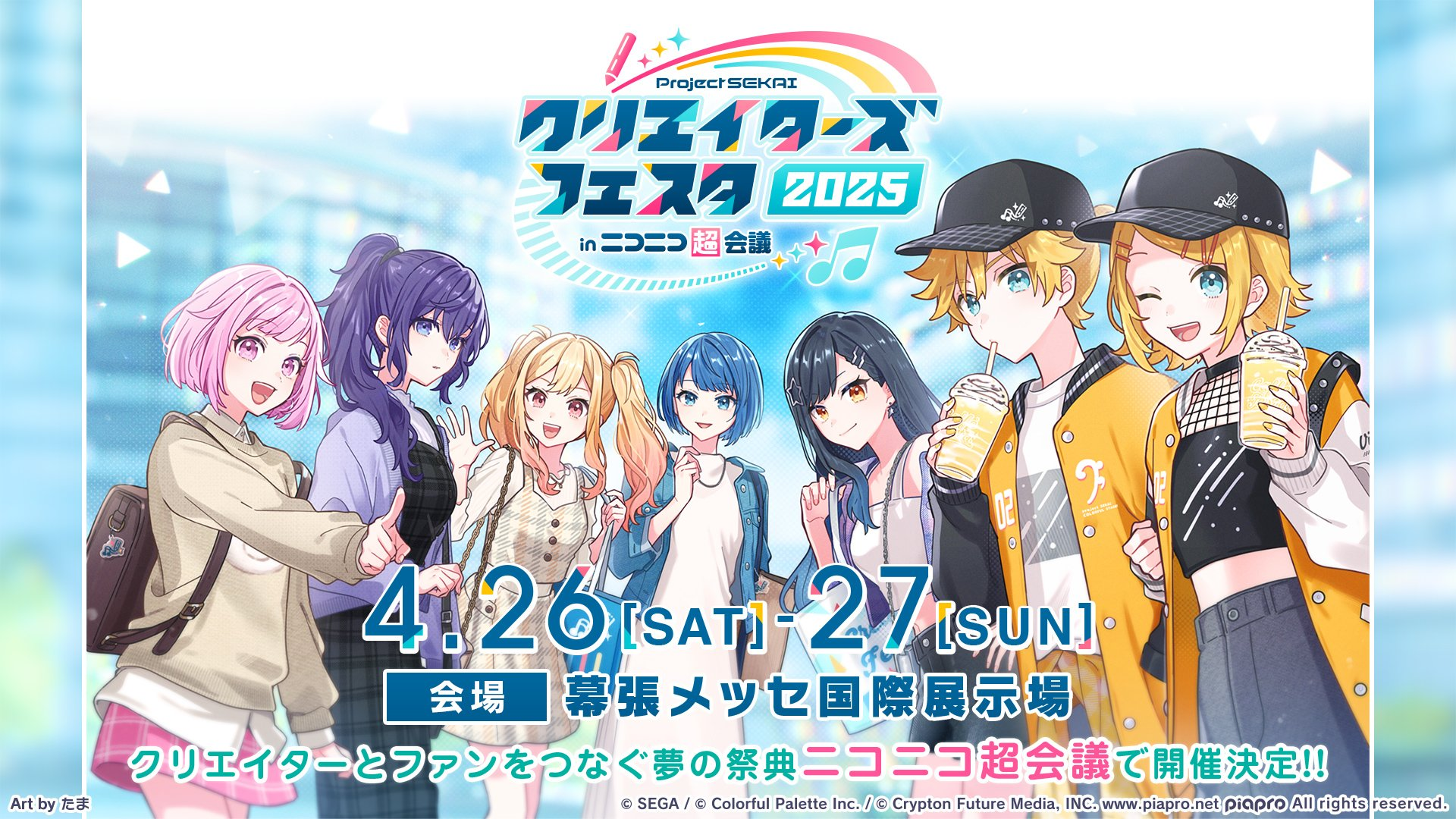 プロセカ クリエイターズフェスタ2025 in ニコニコ超会議 事後通販