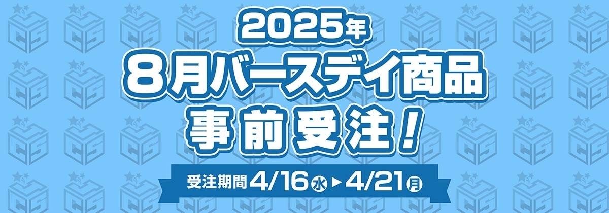JS 2025生日受注 8月（8/31+合併）