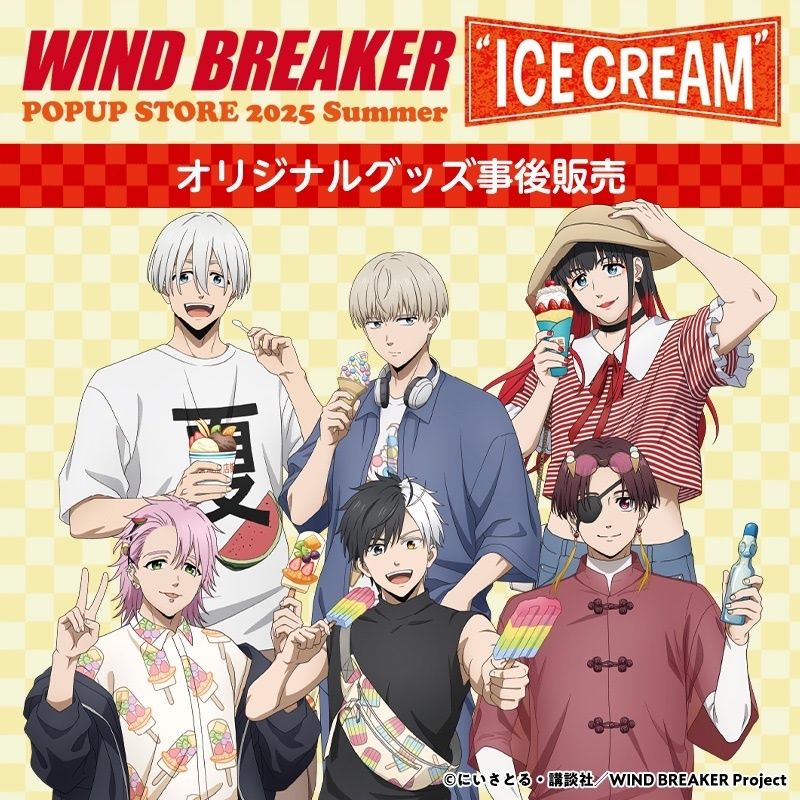 WIND BREAKER POPUP STORE ＂ICE CREAM＂ 2025 summer 事後通販