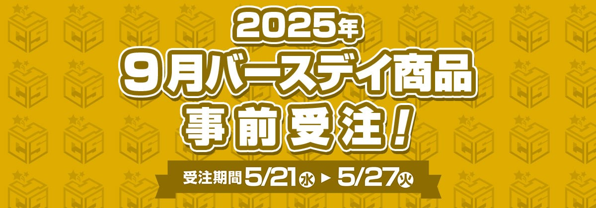 （下週到貨）JS 2025生日受注 9月（木兔/合併）
