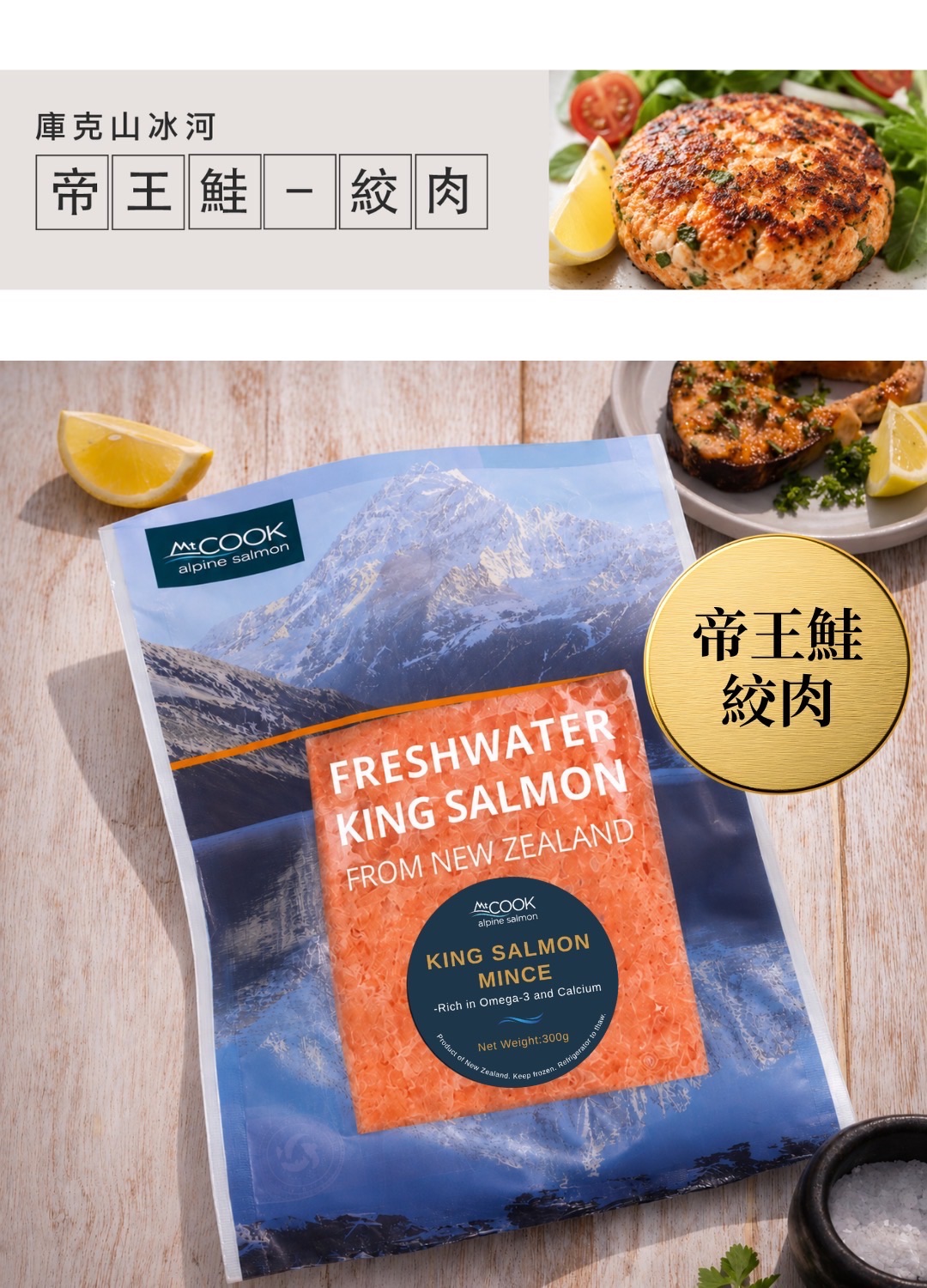 庫克山帝王鮭魚絞肉