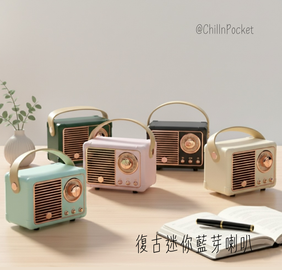 復古迷你藍牙喇叭