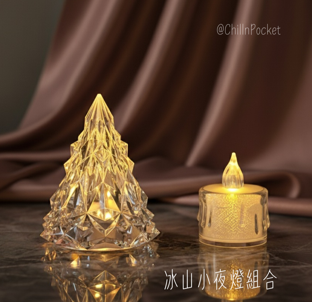 冰山小夜燈組合