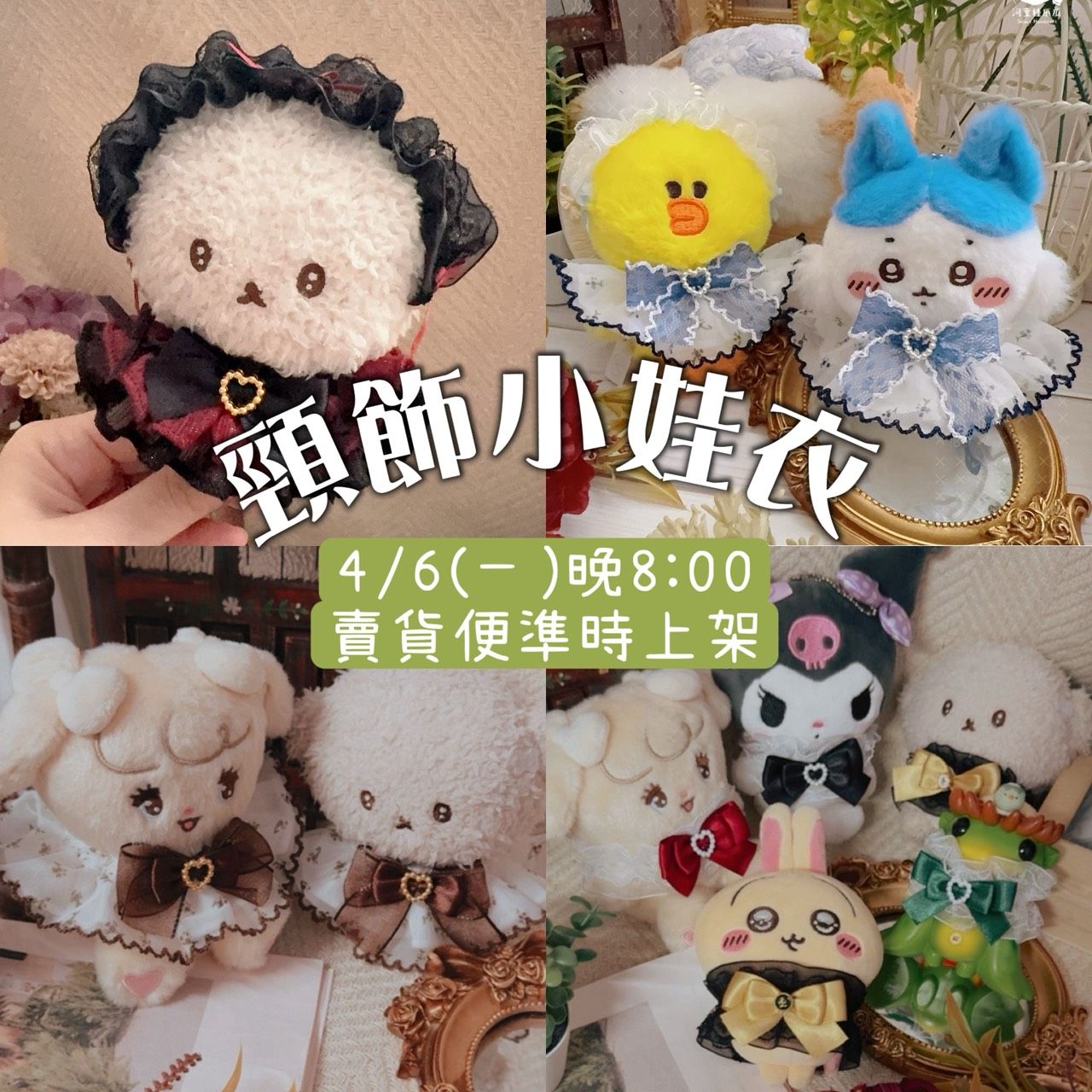 【現貨掉落】頸飾小娃衣⊹ （吉伊卡哇、絨毛娃娃可穿）