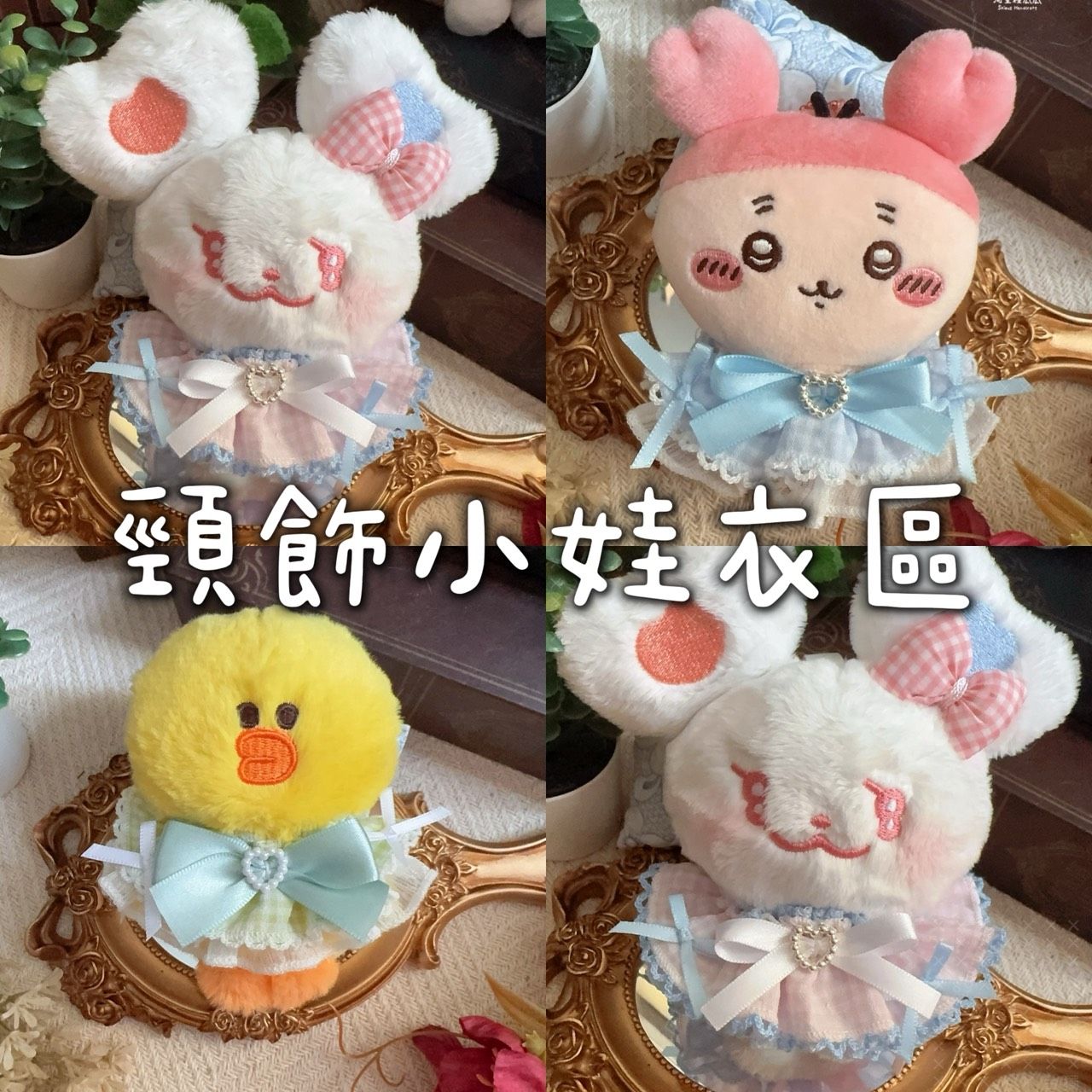 【現+預】霍夫曼場後（頸飾小娃衣）