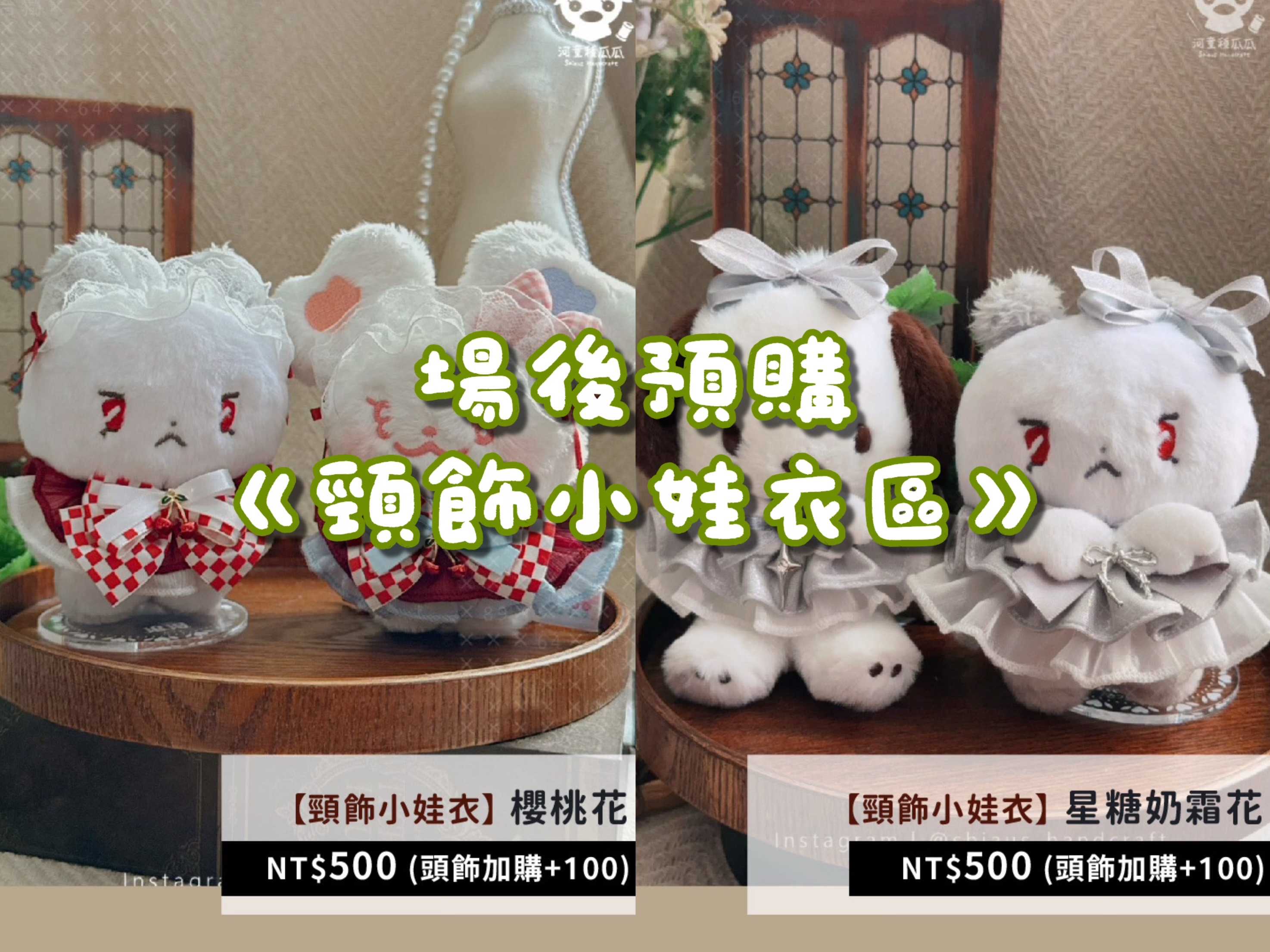 【場後預購】頸飾小娃衣區