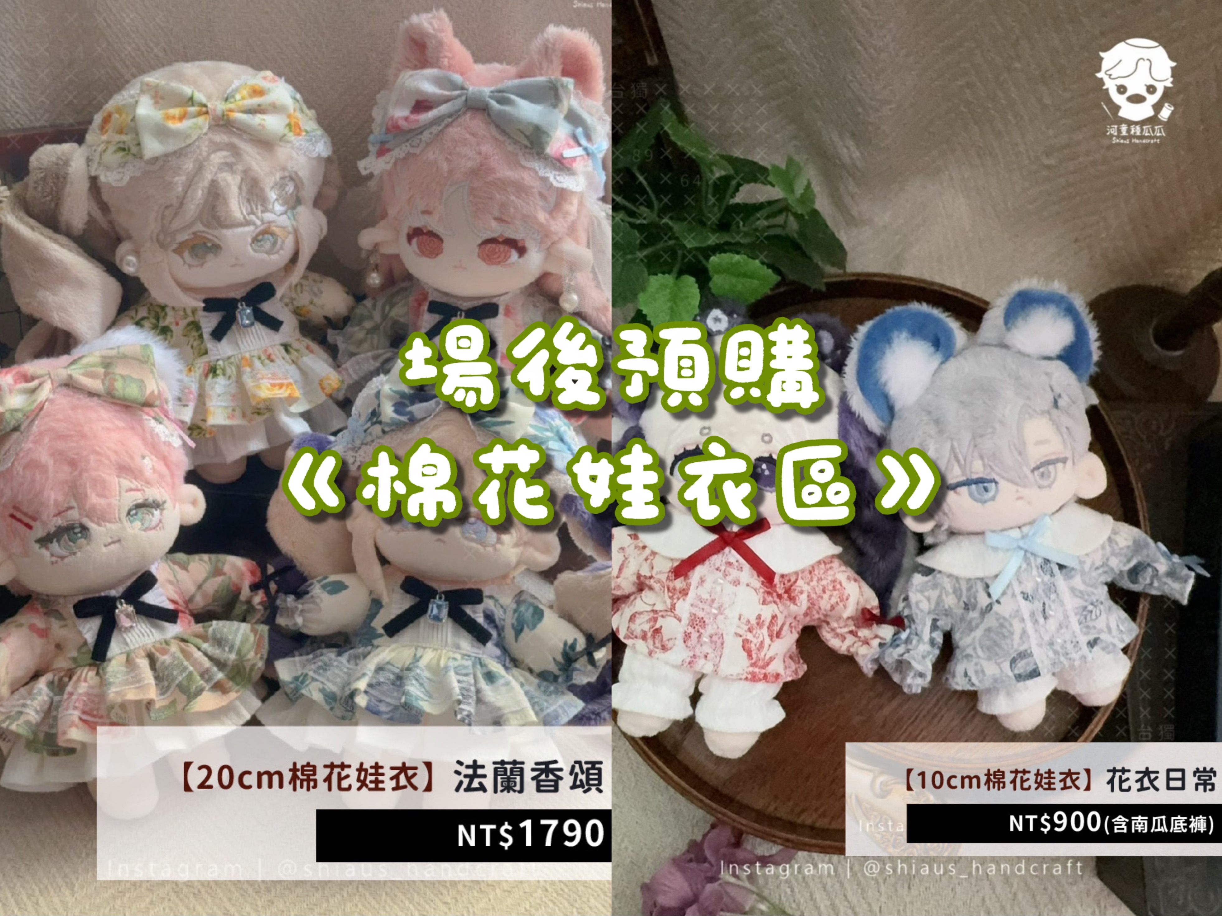 【場後預購】棉花娃衣區