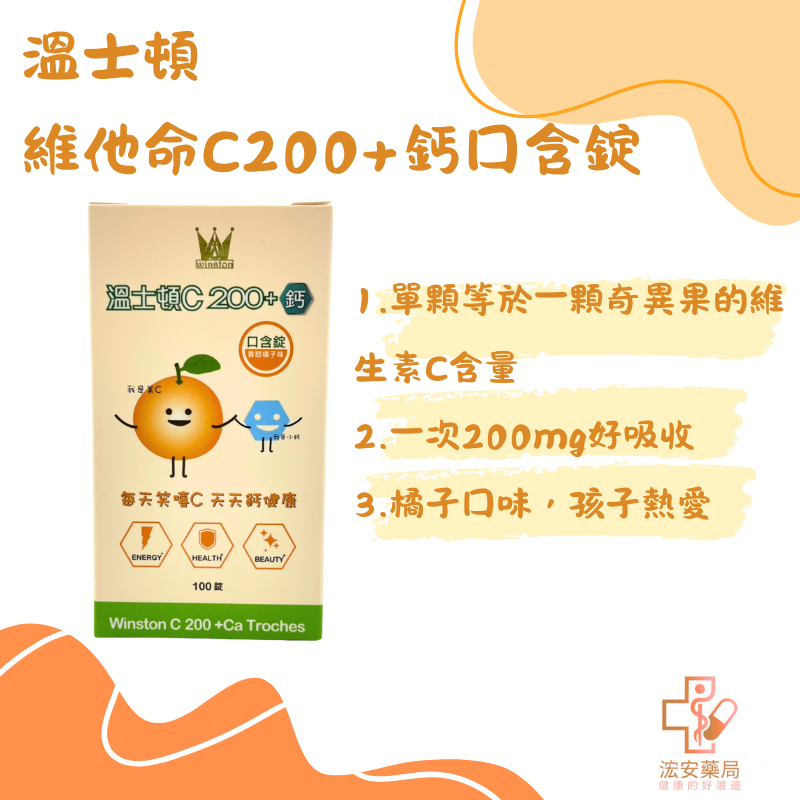 溫士頓維生素C200+鈣口含錠100錠