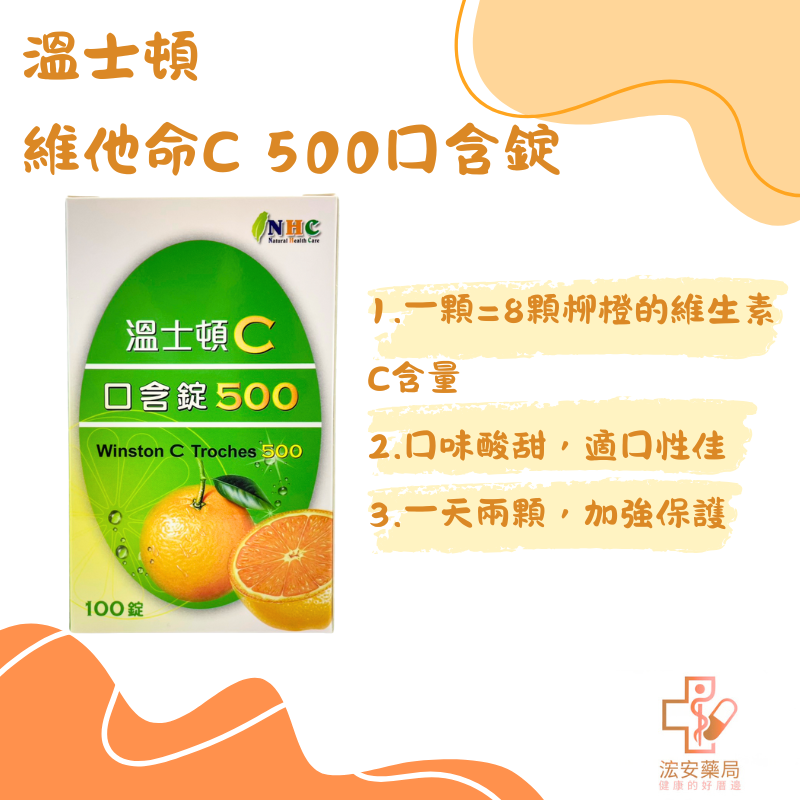 溫士頓 維生素C500口含錠100錠