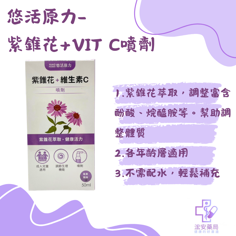 悠活原力 紫錐花+維生素C噴劑