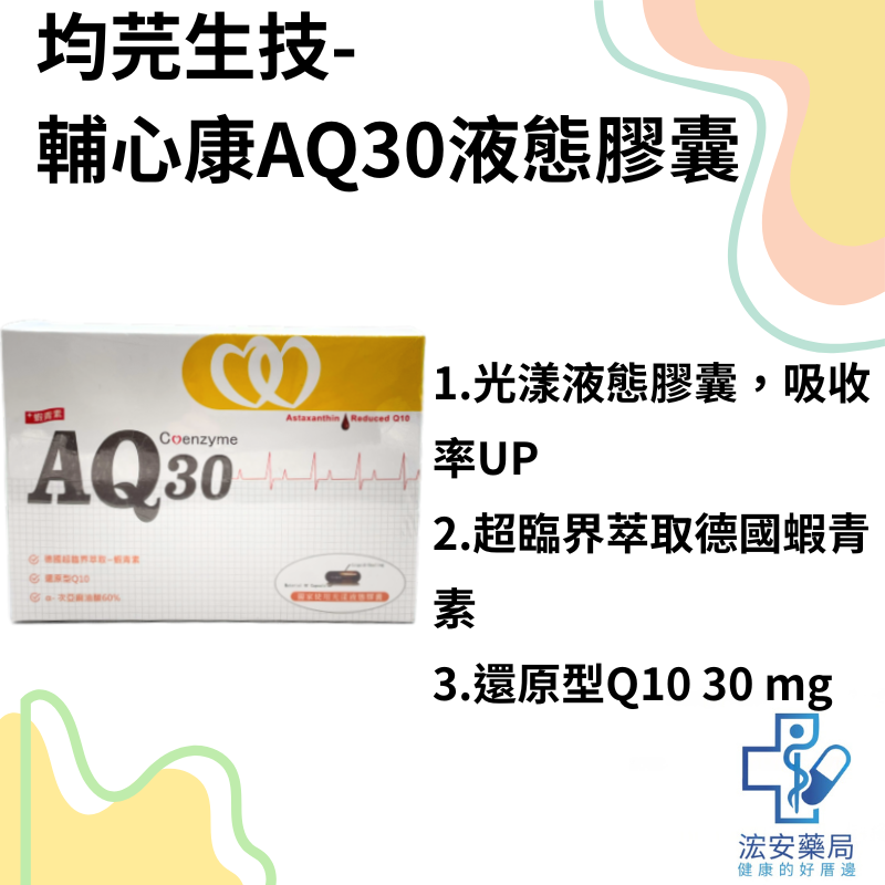 均芫生技 AQ30液態膠囊30顆