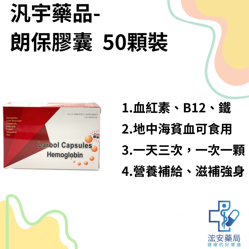 汎宇藥品 朗保膠囊50顆