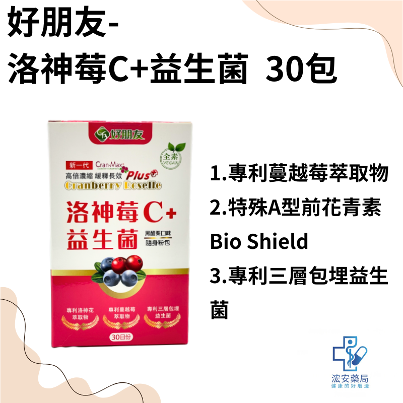好朋友洛神莓C+益生菌（全素）隨身粉包30包/盒