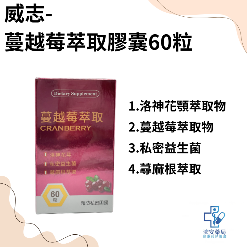 威志-蔓越莓萃取膠囊
