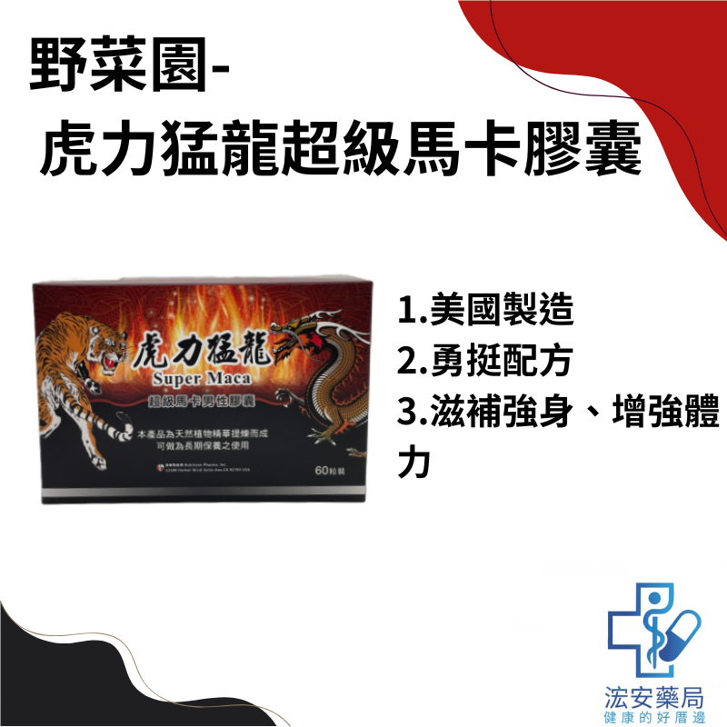 野菜園生技-虎力猛龍超級馬卡膠囊60粒