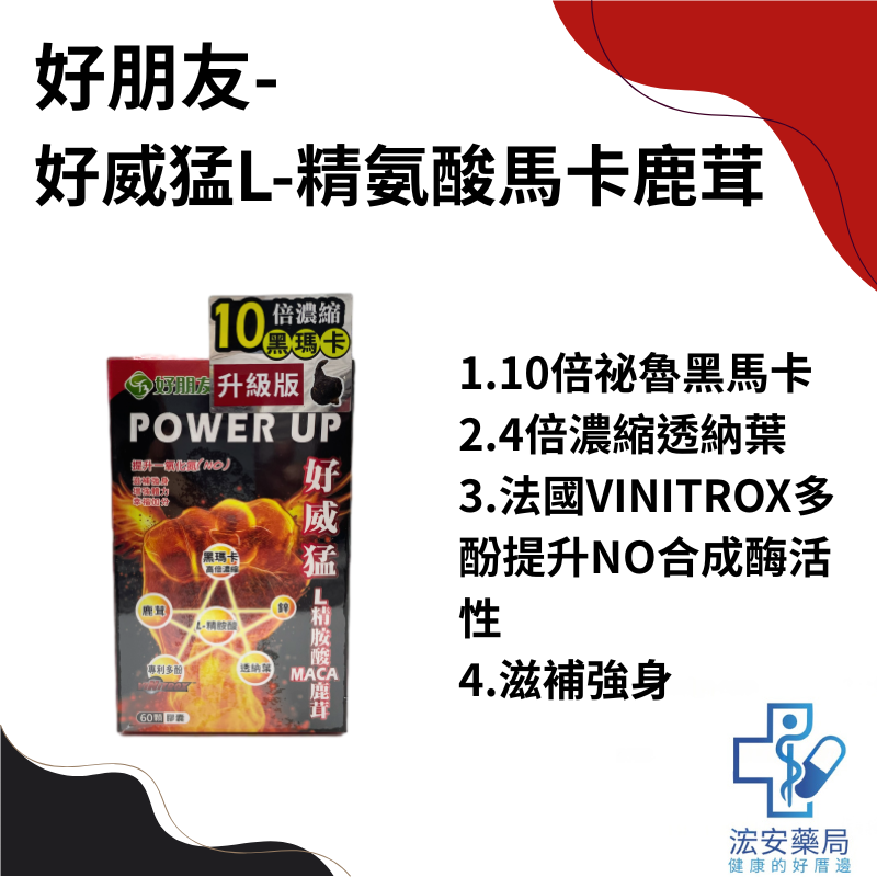 好朋友生技-好威猛L-精氨酸馬卡鹿茸