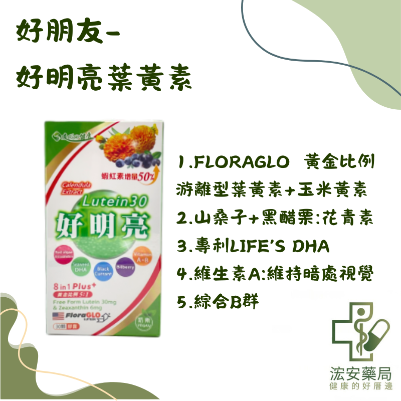 好朋友生技-好明亮葉黃素30顆