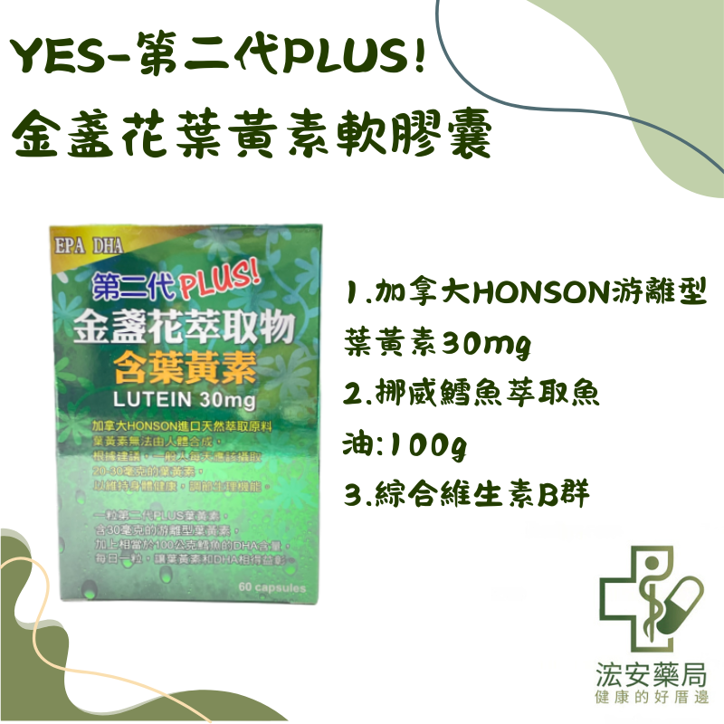 YES-第二代PLUS金盞花葉黃素軟膠囊60粒