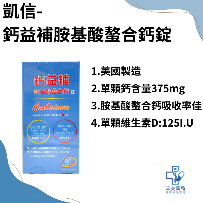 鈣益補胺基酸螯合鈣錠90粒
