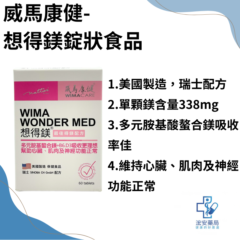 威馬康健 想得鎂錠狀食品60粒