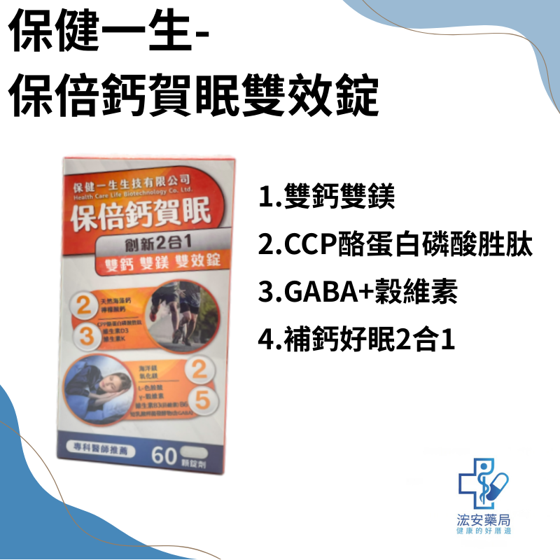 保健一生保倍鈣賀眠錠60粒