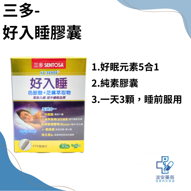 三多好入睡植物性膠囊30粒