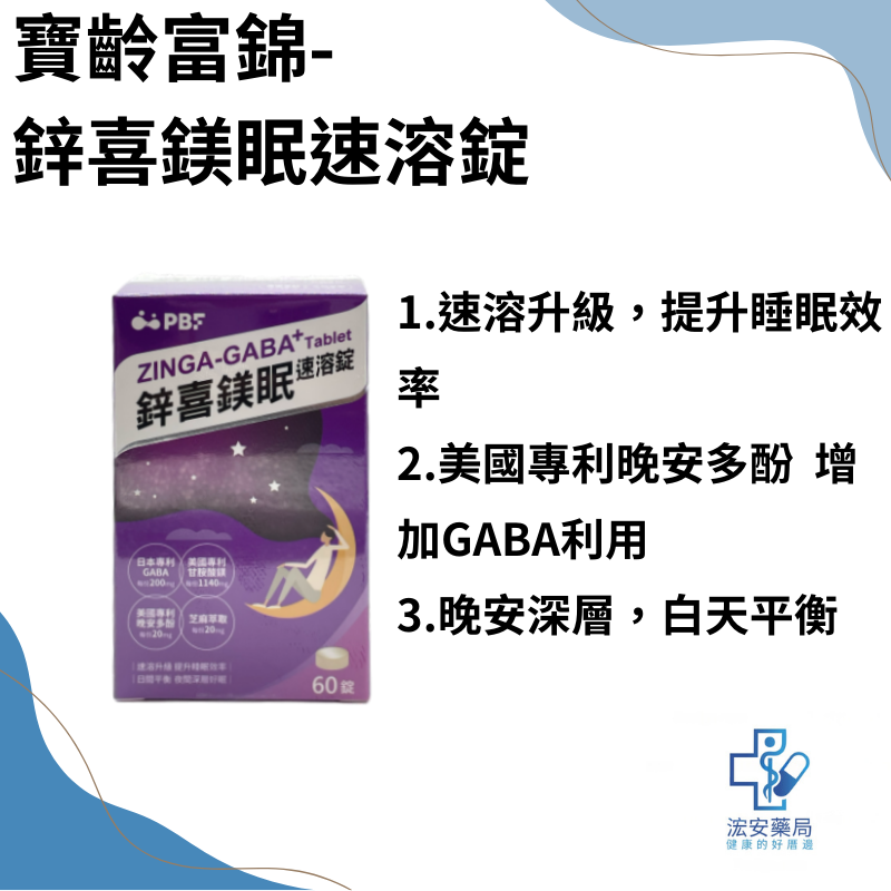 寶齡富錦 鋅喜鎂眠速溶錠 60粒