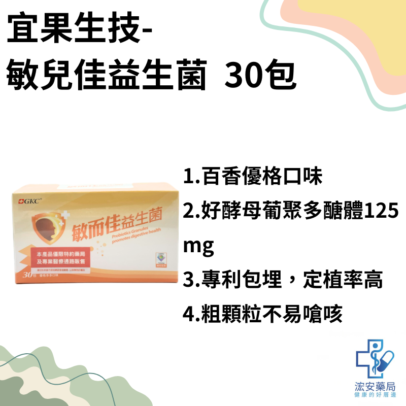 GKC 敏而佳益生菌30包