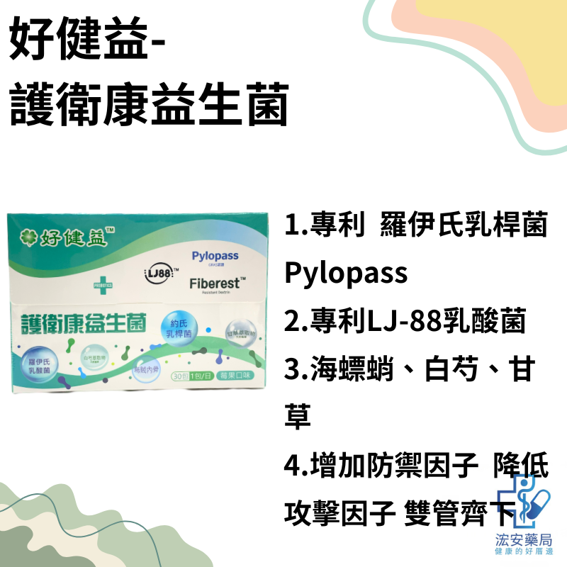 好健益 護衛康益生菌30包