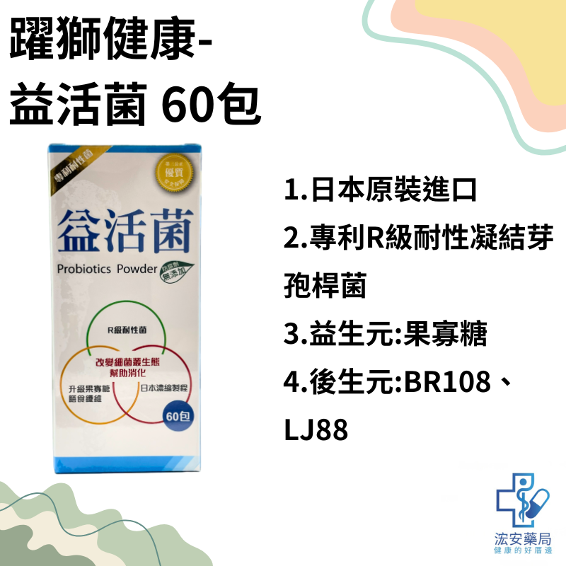 躍獅健康 益活菌60包