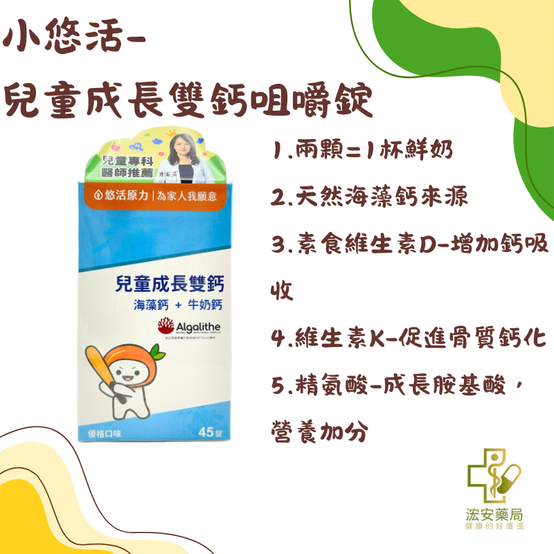 悠活原力 小悠活兒童成長雙鈣咀嚼錠45錠