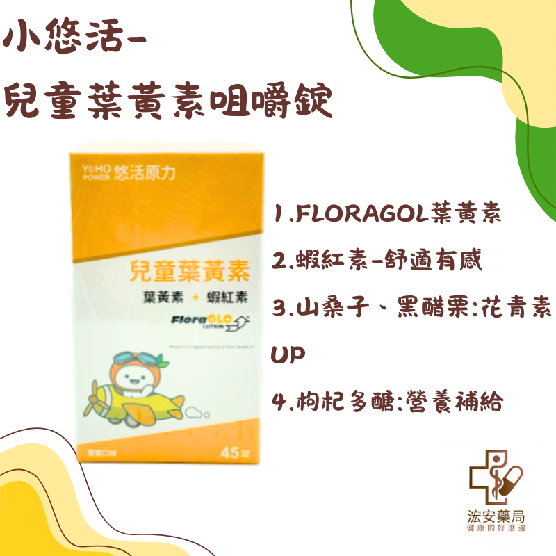 悠活原力小悠活兒童葉黃素咀嚼錠45錠