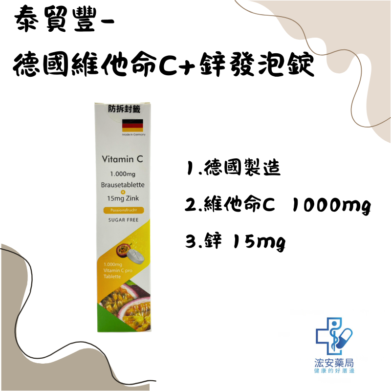 豐澄德國維生素C+鋅發泡錠 20錠