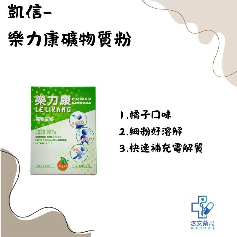 凱信藥品 樂力康 礦物質粉5包