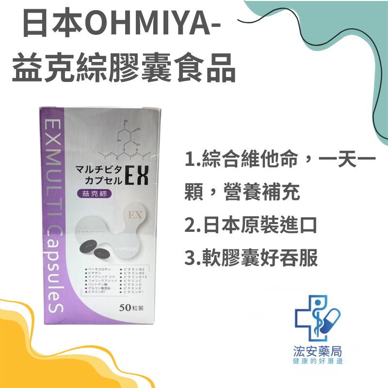 OHMIYA益克綜膠囊食品50粒