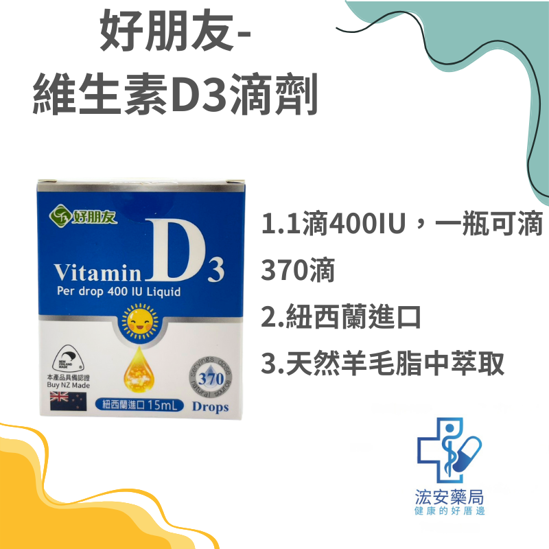 好朋友生技 紐西蘭進口維生素D3滴劑
