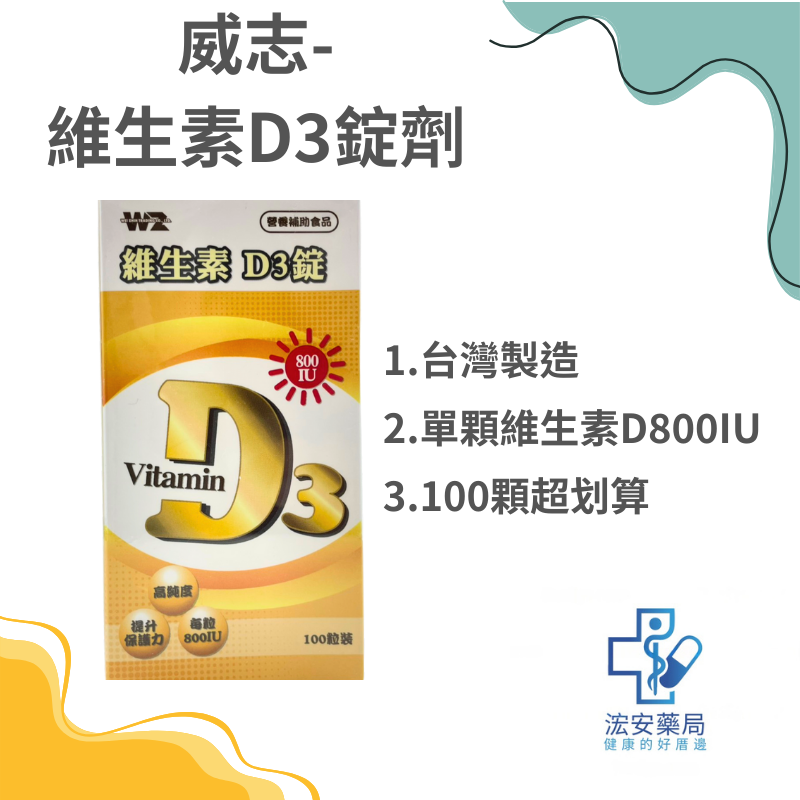 威志 維生素D3 800IU錠100錠