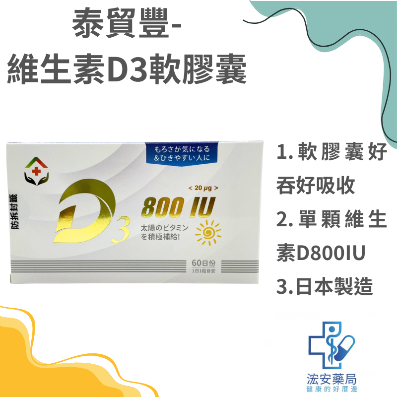 豐澄日本維生素D3軟膠囊60粒