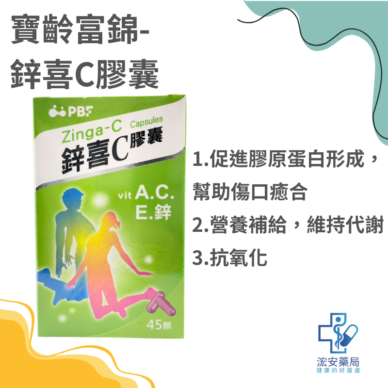 寶齡富錦 鋅喜C膠囊45粒