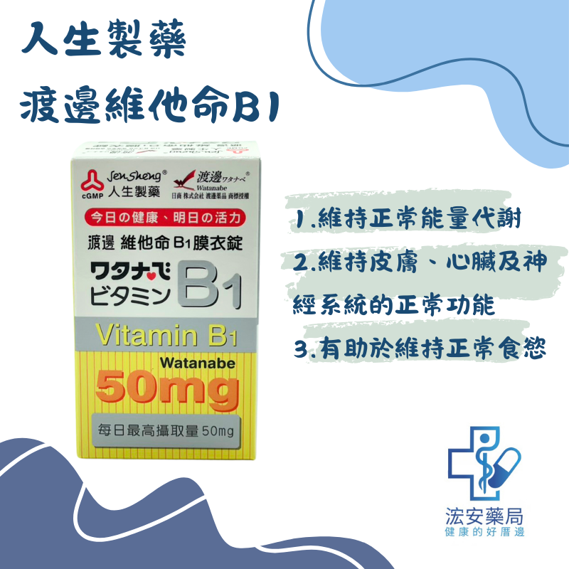 人生製藥 渡邊維他命B1膜衣錠 100錠