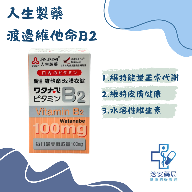 人生製藥 渡邊維他命B2膜衣錠 60粒