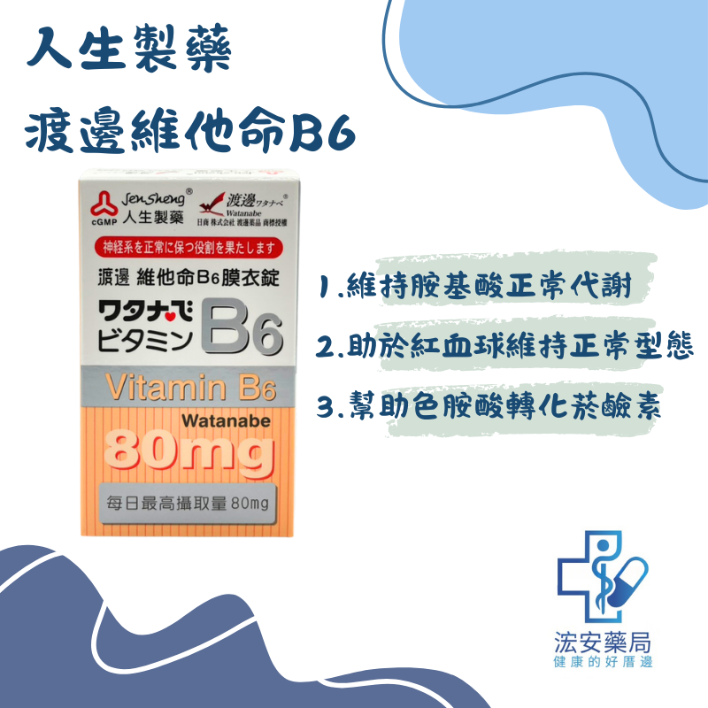 人生製藥 渡邊維他命B6膜衣錠80錠