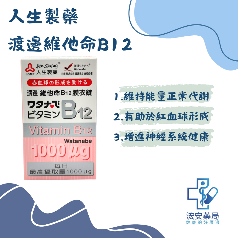 人生製藥 渡邊維他命B12膜衣錠60錠