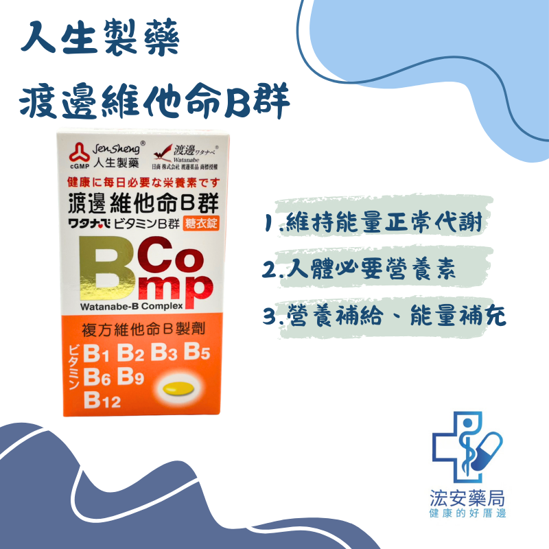人生製藥 渡邊維他命B群糖衣錠 120錠