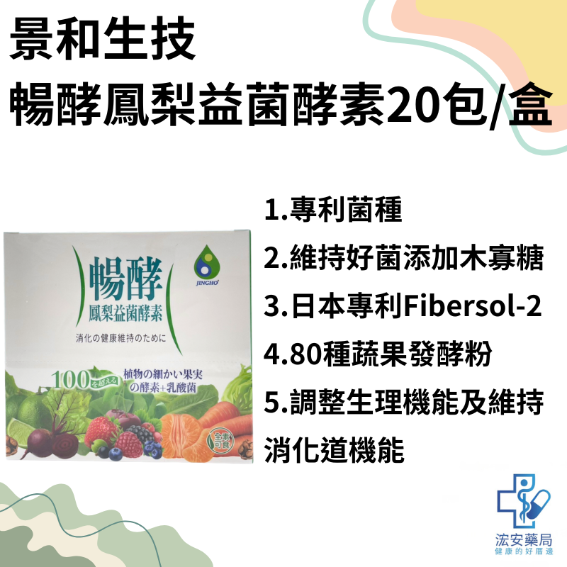 景和生技-暢酵鳳梨益菌酵素20包/盒