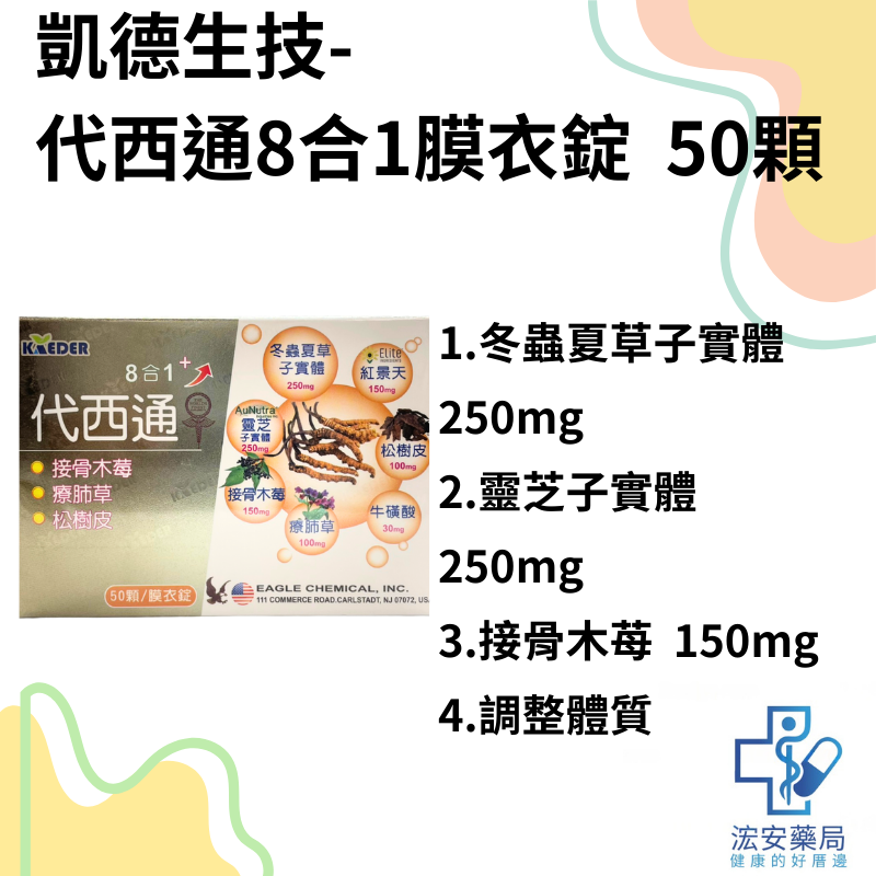 【浤安藥局】凱德生技-代西通膜衣錠食品50顆/盒