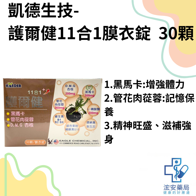 【浤安藥局】凱德生技11合1護爾健膜衣錠30顆